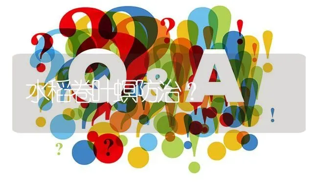 水稻卷叶螟防治? | 养殖问题解答