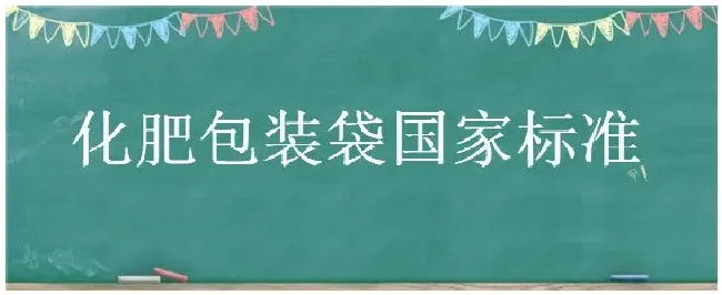 化肥包装袋国家标准 | 三农问答