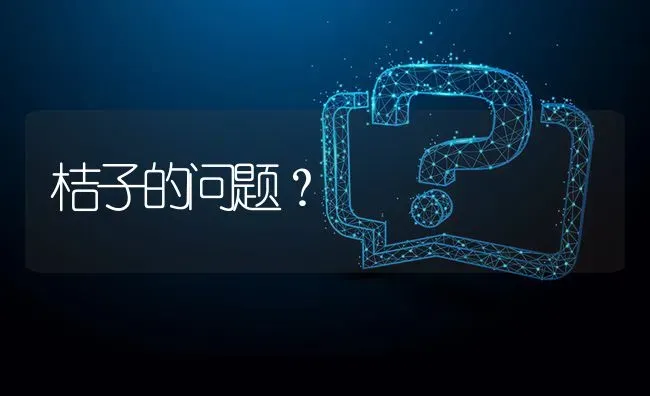 桔子的问题? | 养殖问题解答