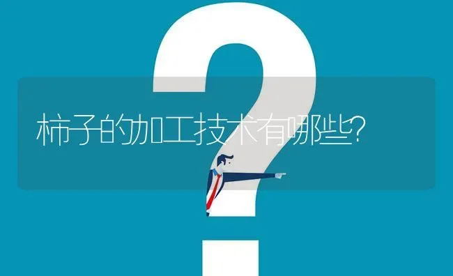 柿子的加工技术有哪些? | 养殖问题解答