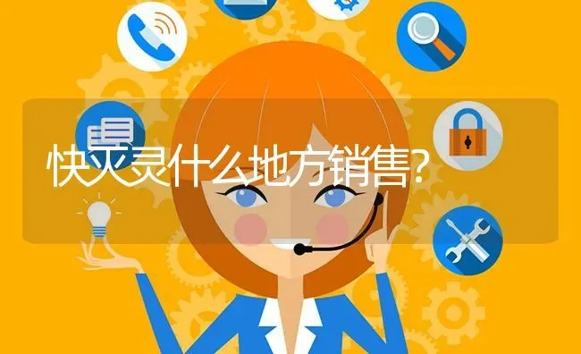 快灭灵什么地方销售? | 养殖问题解答