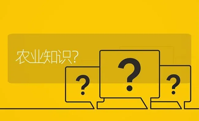 农业知识? | 养殖问题解答