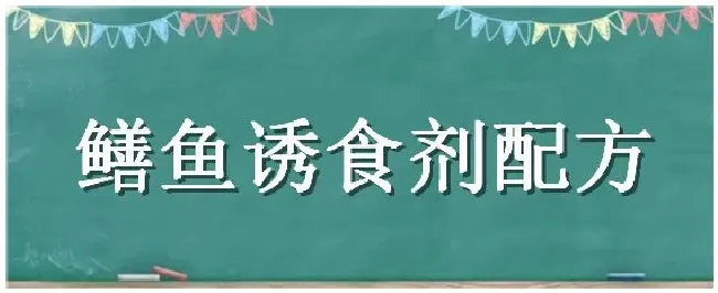 鳝鱼诱食剂配方 | 科普知识