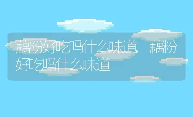 贡菜是什么植物,贡菜是什么？ | 养殖常见问题