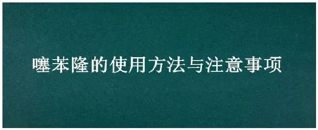 噻苯隆的使用方法与注意事项 | 农业常识