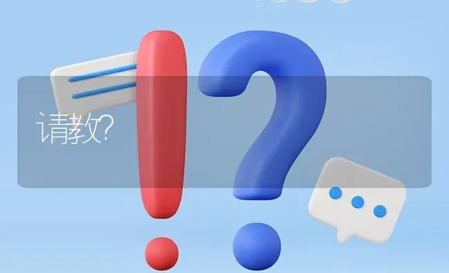 请教? | 养殖问题解答