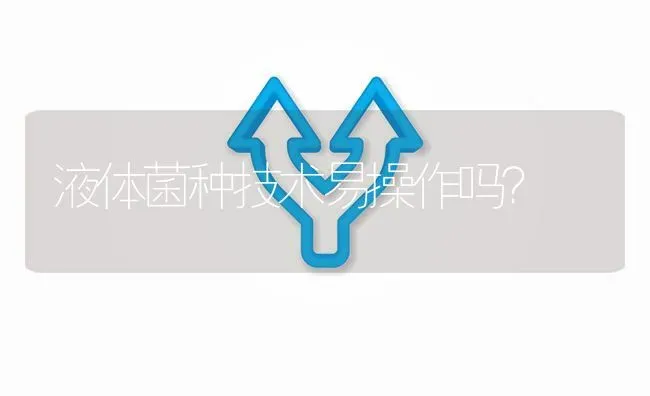 液体菌种技术易操作吗? | 养殖问题解答