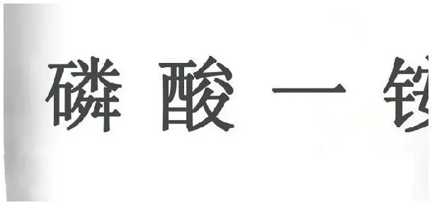 一铵和二铵的区别 | 农业答疑