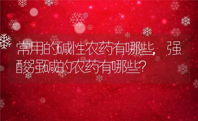 常用的碱性农药有哪些,强酸强碱的农药有哪些？ | 养殖常见问题