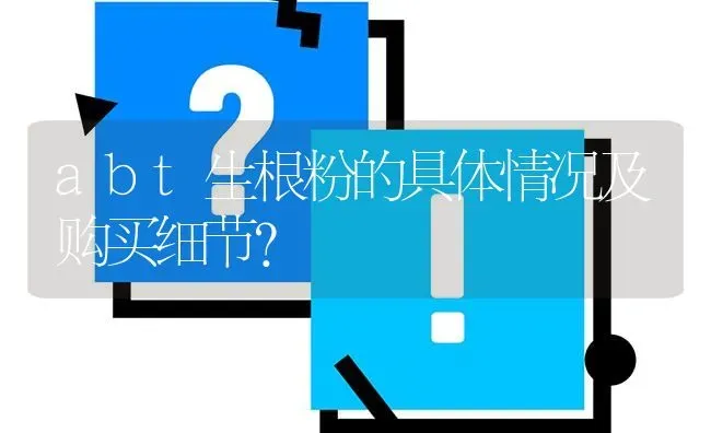 abt生根粉的具体情况及购买细节? | 养殖问题解答