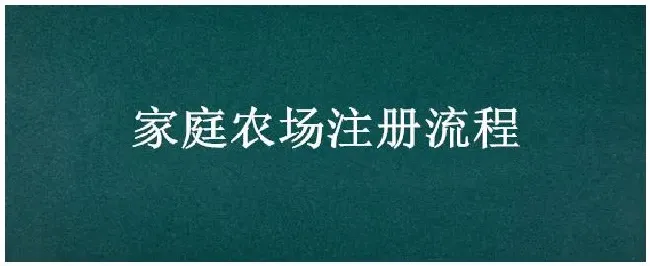 家庭农场注册流程 | 三农答疑