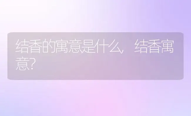 结香的寓意是什么,结香寓意？ | 养殖常见问题