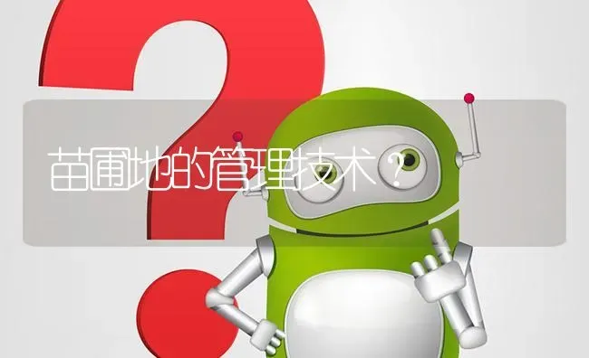 苗圃地的管理技术? | 养殖问题解答