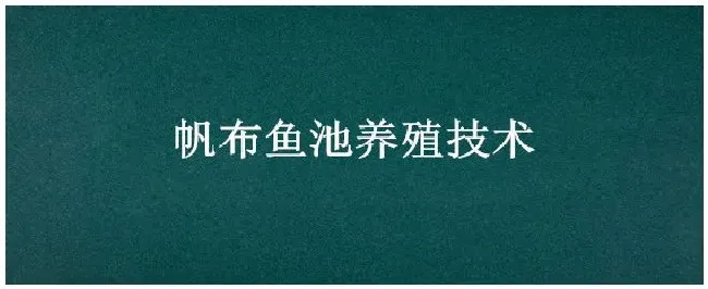 帆布鱼池养殖技术 | 农业答疑