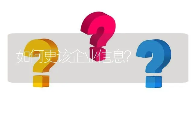 如何更该企业信息? | 养殖问题解答