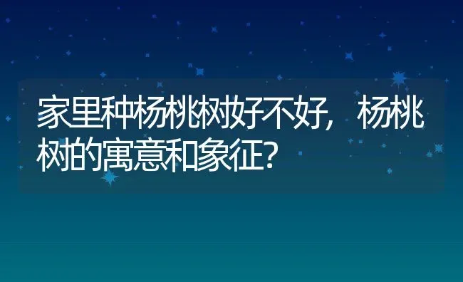 家里种杨桃树好不好,杨桃树的寓意和象征？ | 养殖常见问题