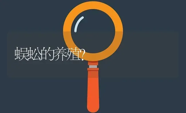 蜈蚣的养殖? | 养殖问题解答