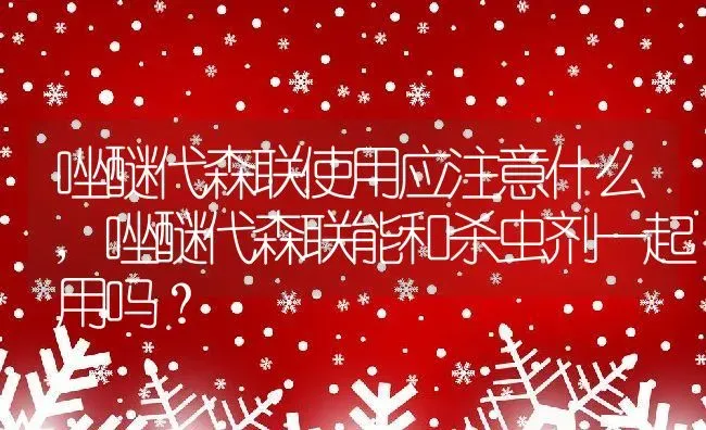 唑醚代森联使用应注意什么,唑醚代森联能和杀虫剂一起用吗？ | 养殖常见问题