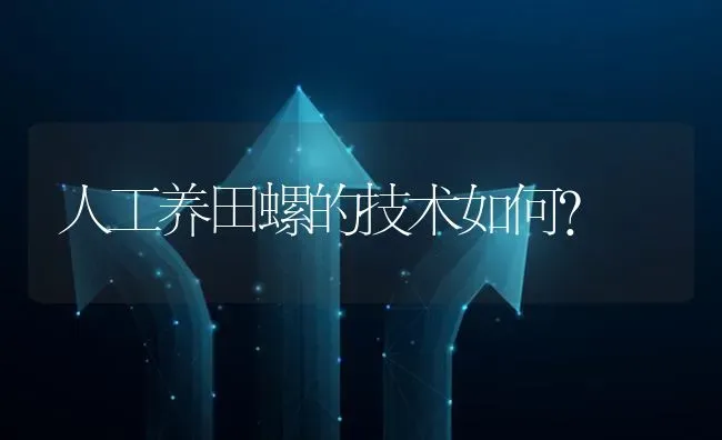 人工养田螺的技术如何? | 养殖问题解答