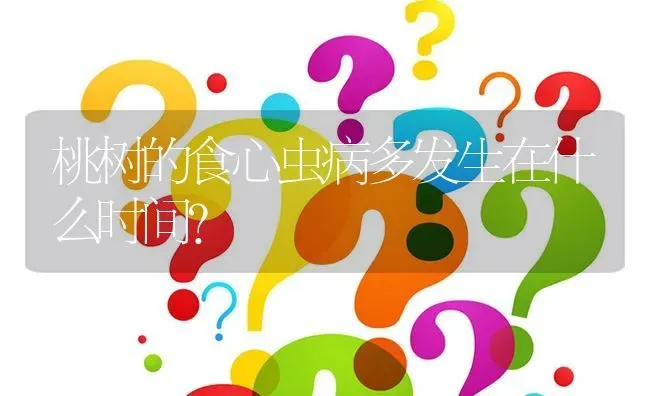 桃树的食心虫病多发生在什么时间? | 养殖问题解答