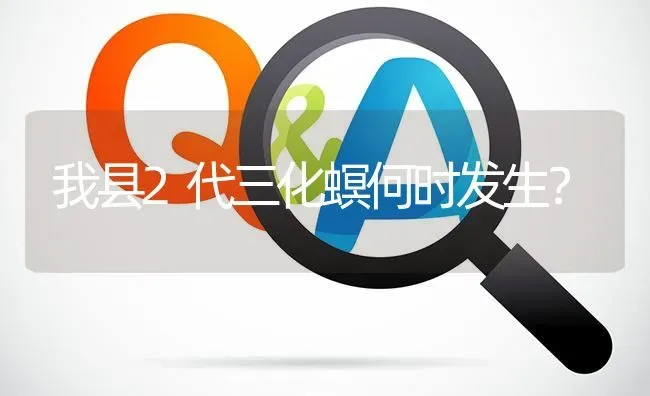 我县2代三化螟何时发生? | 养殖问题解答