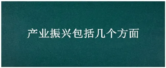产业振兴包括几个方面 | 农业常识