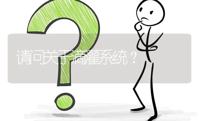 请问关于滴灌系统? | 养殖问题解答