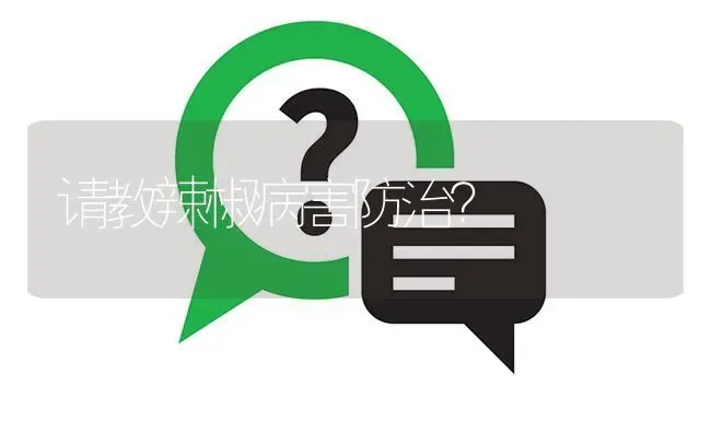 请教辣椒病害防治? | 养殖问题解答