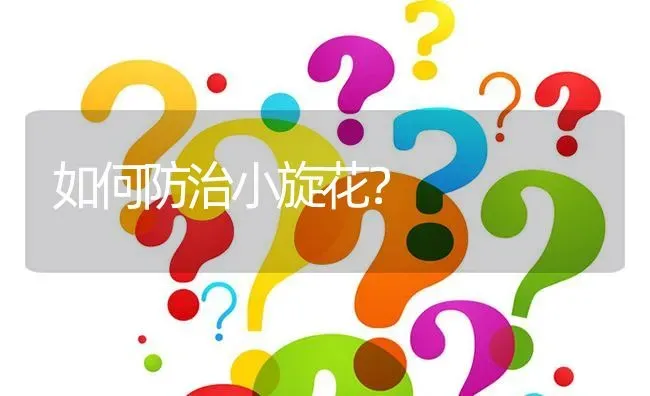 如何防治小旋花? | 养殖问题解答