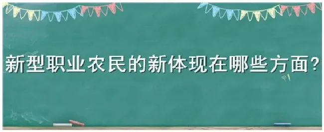 新型职业农民的新体现在哪些方面 | 农业常识