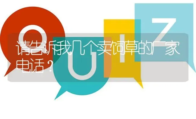 请告诉我几个卖饲草的厂家电话? | 养殖问题解答