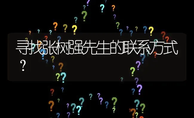 寻找张树强先生的联系方式? | 养殖问题解答