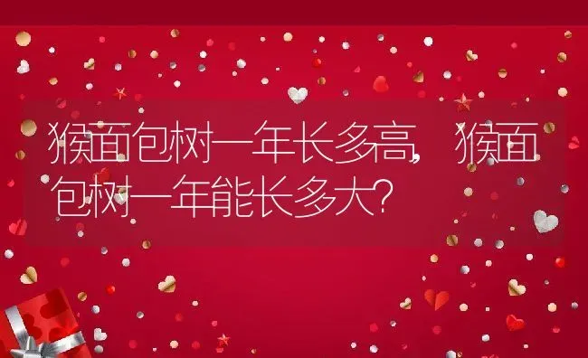 猴面包树一年长多高,猴面包树一年能长多大？ | 养殖常见问题