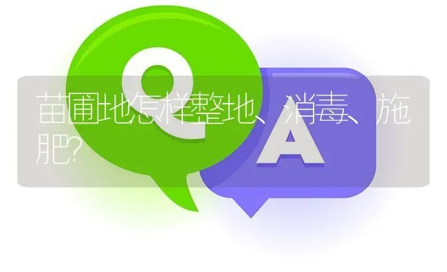 苗圃地怎样整地、消毒、施肥? | 养殖问题解答