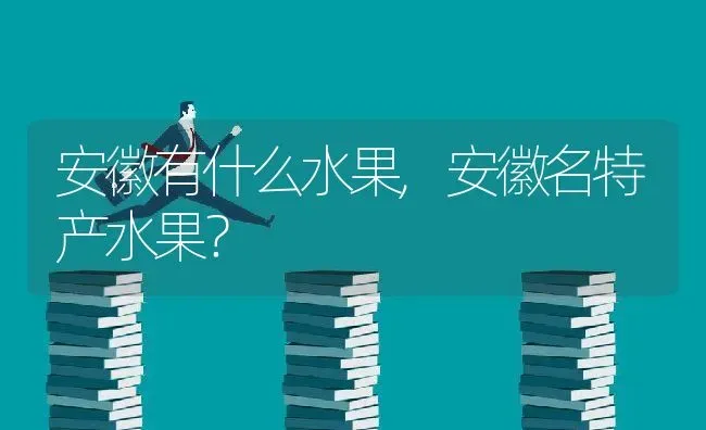 安徽有什么水果,安徽名特产水果？ | 养殖常见问题