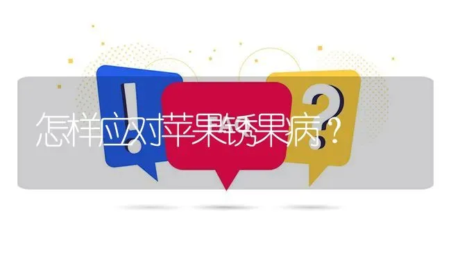 怎样应对苹果锈果病? | 养殖问题解答