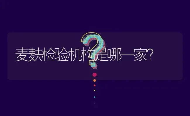 麦麸检验机构是哪一家? | 养殖问题解答