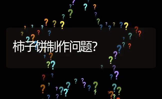 柿子饼制作问题? | 养殖问题解答