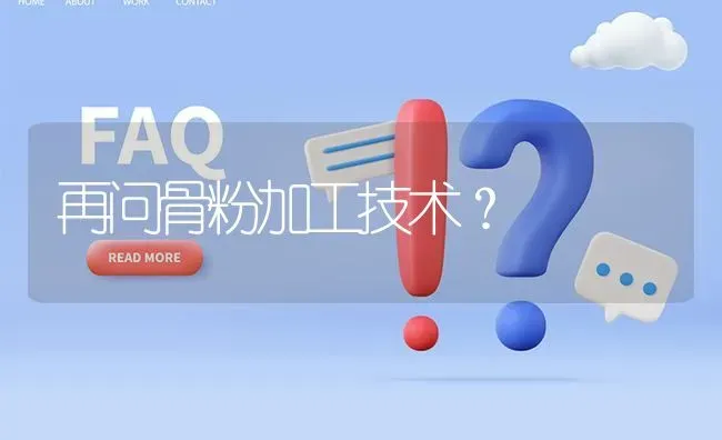 再问骨粉加工技术? | 养殖问题解答