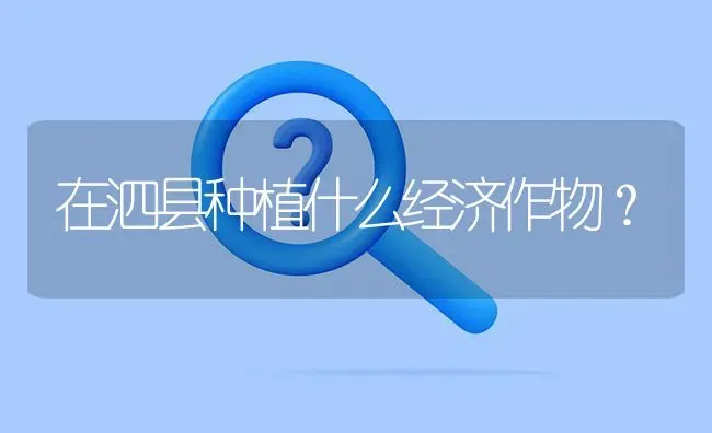 在泗县种植什么经济作物? | 养殖问题解答