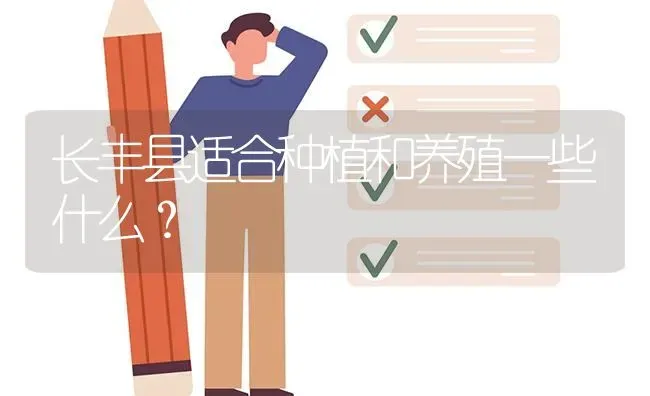 长丰县适合种植和养殖一些什么? | 养殖问题解答