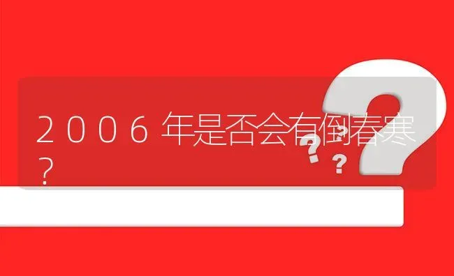 2006年是否会有倒春寒? | 养殖问题解答