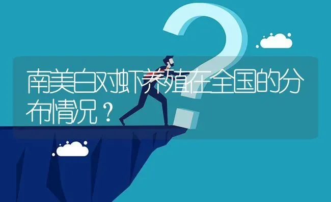 南美白对虾养殖在全国的分布情况? | 养殖问题解答