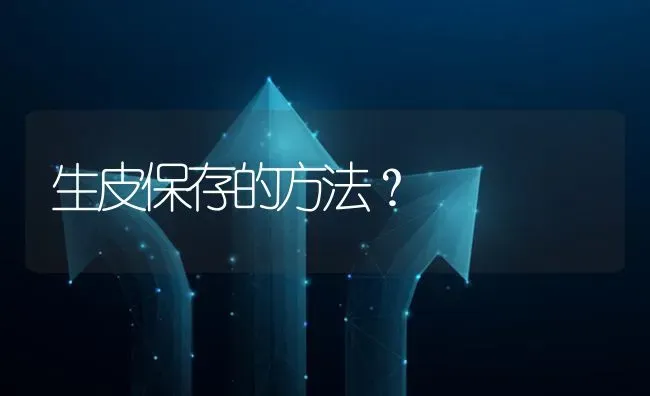 生皮保存的方法? | 养殖问题解答