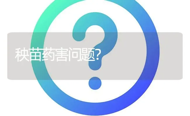 秧苗药害问题? | 养殖问题解答