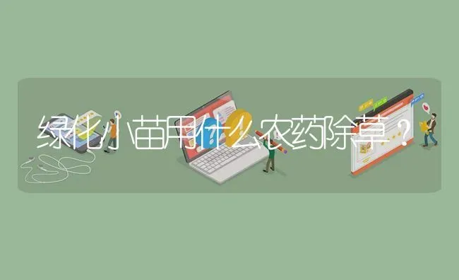 绿化小苗用什么农药除草? | 养殖问题解答