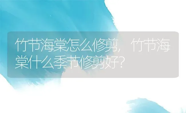 竹节海棠怎么修剪,竹节海棠什么季节修剪好？ | 养殖常见问题