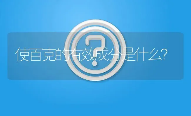 使百克的有效成分是什么? | 养殖问题解答