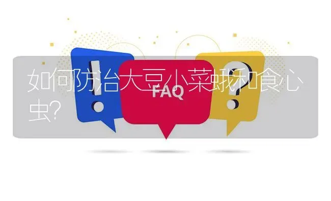 如何防治大豆小菜蛾和食心虫? | 养殖问题解答