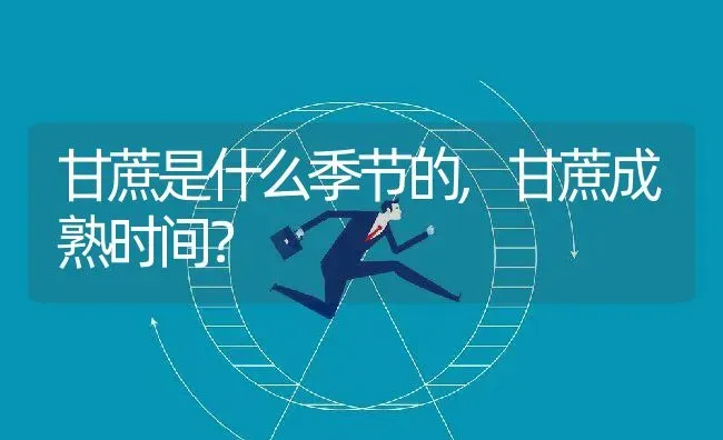 甘蔗是什么季节的,甘蔗成熟时间？ | 养殖常见问题